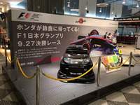 【F1 日本GP】新東名 NEOPASA清水に特設ブース、F1の魅力をアピール…5月6日まで 画像