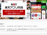 Androidアプリ販売サイト「楽天アプリ市場」オープン…β版公開中 画像