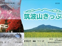 「筑波山きっぷ」5月からリニューアル…TX10周年記念 画像
