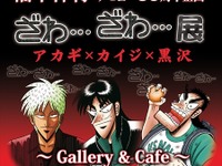 『カイジ』『アカギ』作者・福本伸行氏の世界にどっぷりひたれる企画展 画像