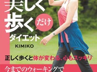 正しい姿勢で歩くだけ…見た目年齢が5才若返るウォーキング法 画像