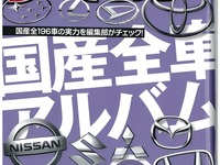 国産全196車の実力、購入時のコツを網羅…ザ・マイカー2015年6月号 画像