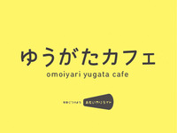 「ゆうがたカフェ」でキックオフ、おもいやりライト運動…5月12日 画像