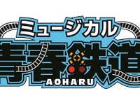 鉄道を擬人化…同人誌発コミック『青春-AOHARU-鉄道』がミュージカルに 画像