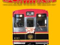 上田電鉄、6000系の愛称を募集…記念切符も発売 画像
