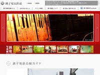 銚子電鉄、駅愛称のネーミングライツ実施へ 画像