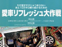 そうか! ……10万キロ超のクルマをこうリフレッシュする 画像