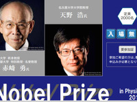 「青色LED」赤崎教授・天野教授による講演会、豊田合成が開催 画像