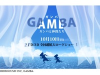 活況のフルCGアニメ『GAMBA ガンバと仲間たち』も豪華キャストで 画像
