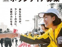 10月開催「大阪マラソン」がボランティア1万人を募集…中学生でもOK 画像