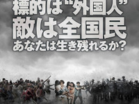 赴任先の東南アジアで突如暴動、ターゲットはあなた…どうする？ 画像