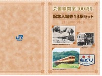 JR西日本、芸備線100周年でイベント…記念切符も発売 画像
