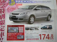 【新車値引き情報】プレマシー にHDDナビつけて174万円、ウィッシュは… 画像