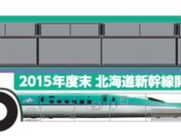 北海道のバス9社、北海道新幹線のPRラッピング車を運行 画像