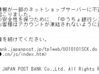 ID、パスワードを搾取…「ゆうちょ銀行」騙るスパムメールが横行中 画像