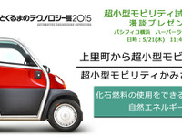 【人とくるまのテクノロジー展15】埼玉県上里町発、超小型モビリティが登場 画像