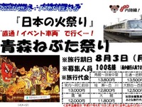 秋田内陸縦貫鉄道、JR線直通の青森ねぶた観覧ツアー列車を運行…8月3日 画像