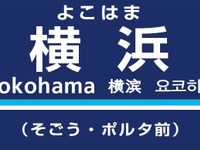 京急電鉄、横浜駅に副駅名称を導入…「そごう・ポルタ前」 画像