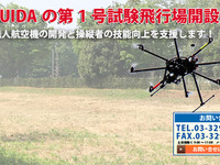 JUIDA、試験飛行場をつくばに開設…無人航空機の研究開発を支援 画像
