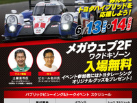 【ルマン24時間 2015】MEGA WEB、パブリックビューイングを実施…ゲストに土屋圭市氏 画像