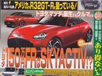 トヨタの150万円FRは、SKYACTIV採用?…ベストカー2015年6月26日 画像