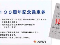 南海電鉄、130周年記念切符を発売…どこまで乗っても130円 画像