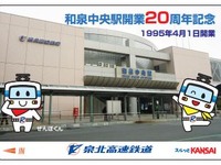 泉北高速鉄道、和泉中央駅開業20周年の記念カード発売 画像