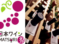 1杯300円からのワインの祭典…全国から38ワイナリー集結 画像