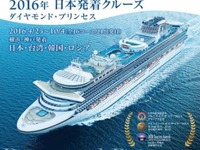 プリンセス・クルーズ、2016年日本発着クルーズを発表…初心者向けショートクルーズも設定 画像