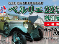 MEGA WEB、ベルリエ 22CV を特別展示…世界に1台の希少モデル 画像