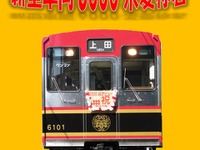 上田電鉄、6000系の愛称決定イベント開催…6月13日 画像