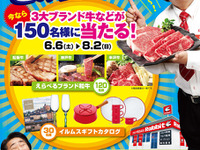 ラビット、ブランド牛などが当たる買取キャンペーンを実施…6月6日~8月2日 画像