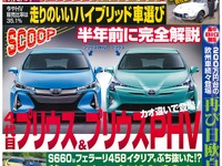 次期 プリウス には2つの顔? 燃費は40km/リットルの大台へ…ベストカー2015年7月10日号 画像