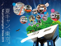 【東京キャンピングカーショー15】六本木けやき坂通りでプレイベント開催…6月13-14日 画像