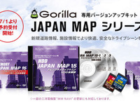 ゼンリン、ゴリラ専用バージョンアップキット JAPAN MAP 15 を発売 画像