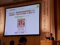 電波利用環境シンポジウム、製販一体で粗悪品の撲滅を目指す…JAAMA 画像
