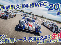 【ルマン24時間 2015】ニコ生、予選・決勝をPPVでライブ配信 画像