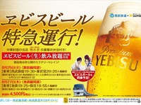西武鉄道、ビール飲み放題の特急運行…夜行列車ツアーも実施 画像