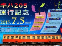 水島臨海鉄道、7月のキハ205臨時運行で記念イベント…倉敷市駅では七夕飾りも 画像