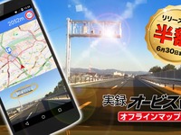 オービス接近通知アプリ「実録オービスPRO」オフライン版をリリース 画像