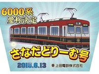 上田電鉄6000系、愛称は「さなだどりーむ号」に 画像