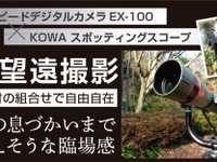 カシオ、野鳥撮影に最適なキットを販売…遠方を狙える「デジスコ」 画像