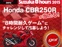 リアルに“8時間耐久”で CBR250R をゲット!!　プレゼントキャンペーン開催 画像