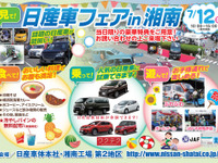 「日産車フェア in 湘南」試乗会やグルメ、抽選会など…7月12日 画像