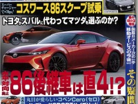 次世代 86 はマツダとの共同開発!?…ベストカー2015年7月26日号 画像