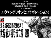 足柄に「ネルフ」設立!?　EXPASAコラボで、世界最大のエヴァ像も 画像