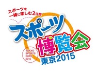 メダリストとふれあう「スポーツ博覧会・東京2015」…10月開催 画像