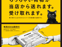 ヤマト運輸の「宅急便コンパクト」、主要コンビニで取り扱い開始 画像