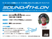 ソニックデザイン サウンドアスロン2、スポーツランドやまなしで開催…8月23日 画像