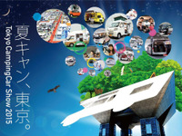 【東京キャンピングカーショー15】過去最多の158台が集結…7月4日・5日 画像